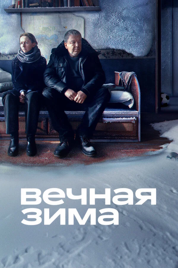 Вечная зима - постер фильма